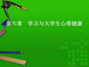 第六章学习与大学生心理健康.ppt.ppt