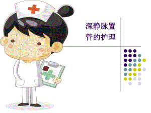 深静脉置管护理.ppt