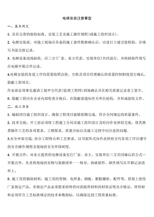 (时代)电梯安装施工工艺标准9877528805.doc