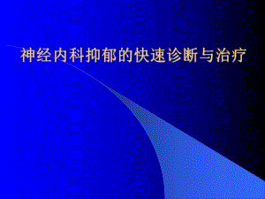 神经内科抑郁的快速识别与治疗.ppt