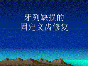 牙体缺损的固定义齿修复(PPT87).ppt