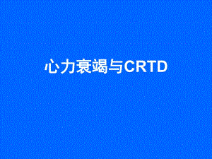 科内讲座心力衰竭与CRTD.ppt