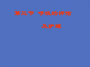 第三节呼吸的评估护理.ppt