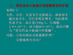 特发性血小板减少性紫癜患者的护理.ppt.ppt