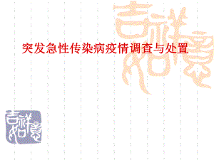 疾病预防控制中心突发急性传染病疫情调查与处置.ppt