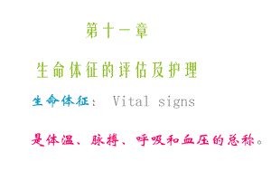 第一节体温的评估与护理.ppt