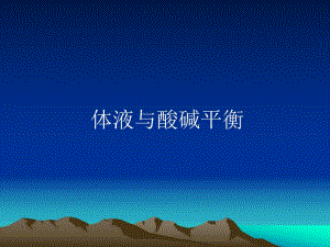 [精品]体液与酸碱平衡.ppt