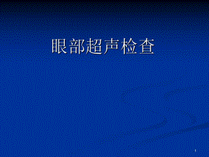 眼科超声诊断.ppt