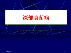 深部真菌病.ppt