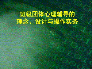 班级团体心理辅导的理念设计与操作实务.ppt