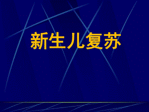 新生儿窒息复苏.ppt