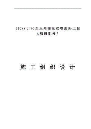 110kV开化变至三角塘变送电线路工程施工组织设计.doc