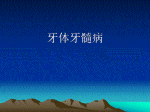 牙体牙髓病1.ppt
