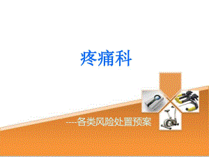 疼痛科急救抢救应急预案.ppt