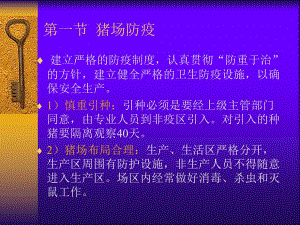 猪场防疫与常见疾病诊治.ppt