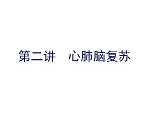 第二讲心肺脑复苏.ppt