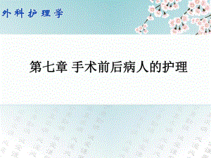 第七章手术前后病人的护理.ppt