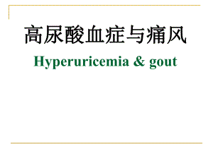 痛风病防治培训.ppt