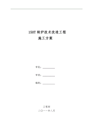 150T转炉技术改造工程钢结构施工方案.doc