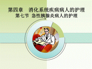 第七节急性胰腺炎病人的护理.ppt