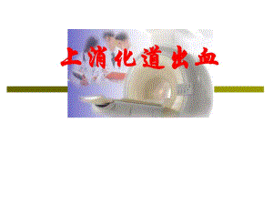 消化道出血.ppt