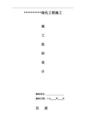 (园林)施工组织设计说明.doc