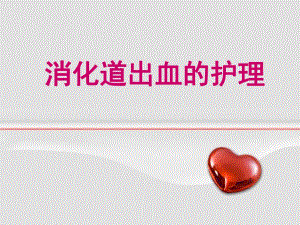 消化道出血护理.ppt