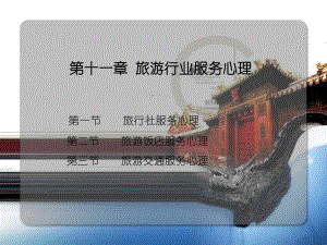 第11章 旅游行业服务心理.ppt