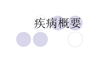 疾病概要 绪论 ppt.ppt