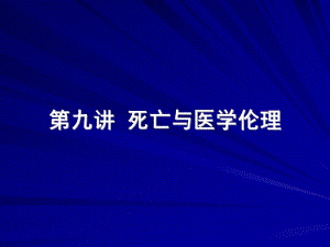 第9讲 死亡与医学伦理教案.ppt.ppt