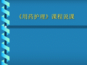用药护理说课.ppt
