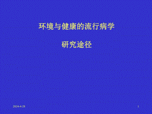 环境与健康的流行病学ppt.ppt