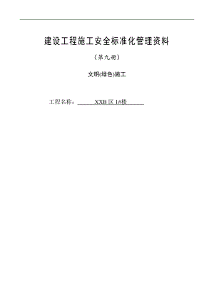 (第九册)文明(绿色)施工.doc