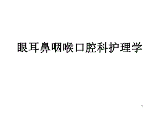 眼的应用解剖生理.ppt
