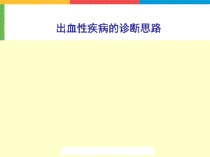 [精品]出血性疾病的诊断思路.ppt