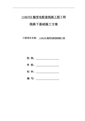 110kV输变电配套线路工程带线路下基础施工方案(土建施工).doc