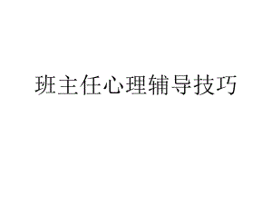 班主任心理辅导技巧.ppt.ppt