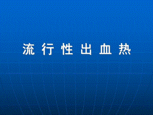 流行性出血热.ppt