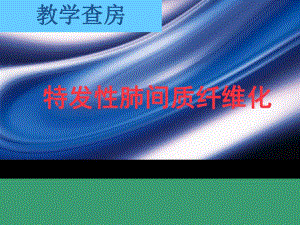 特发性肺间质纤维化.ppt