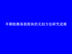 早期检测易损斑块的无创方法研究进展.ppt