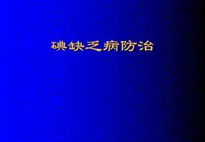 碘缺乏病防治.ppt