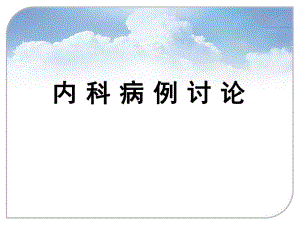 病例讨论模板.ppt