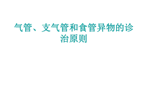 气管、支气管和食管异物的诊治原则.ppt