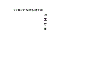 10KV线路新建工程施工方案.doc