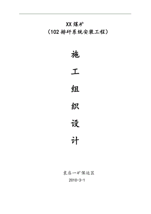 102排矸系统安装工程施工组织设计#安徽.doc