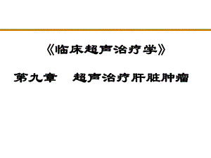 第九章 超声治疗肝脏肿瘤.ppt