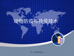 第二章动物防疫技术.ppt