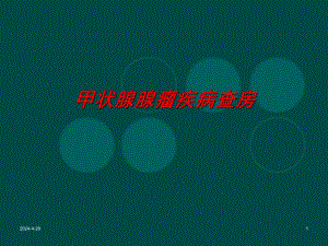 甲状腺肿瘤疾病查房.ppt