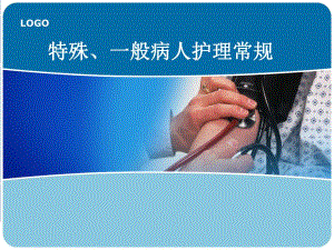 特殊一般病人护理常规.ppt