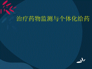 治疗药物监测与个体化给药讲座.ppt